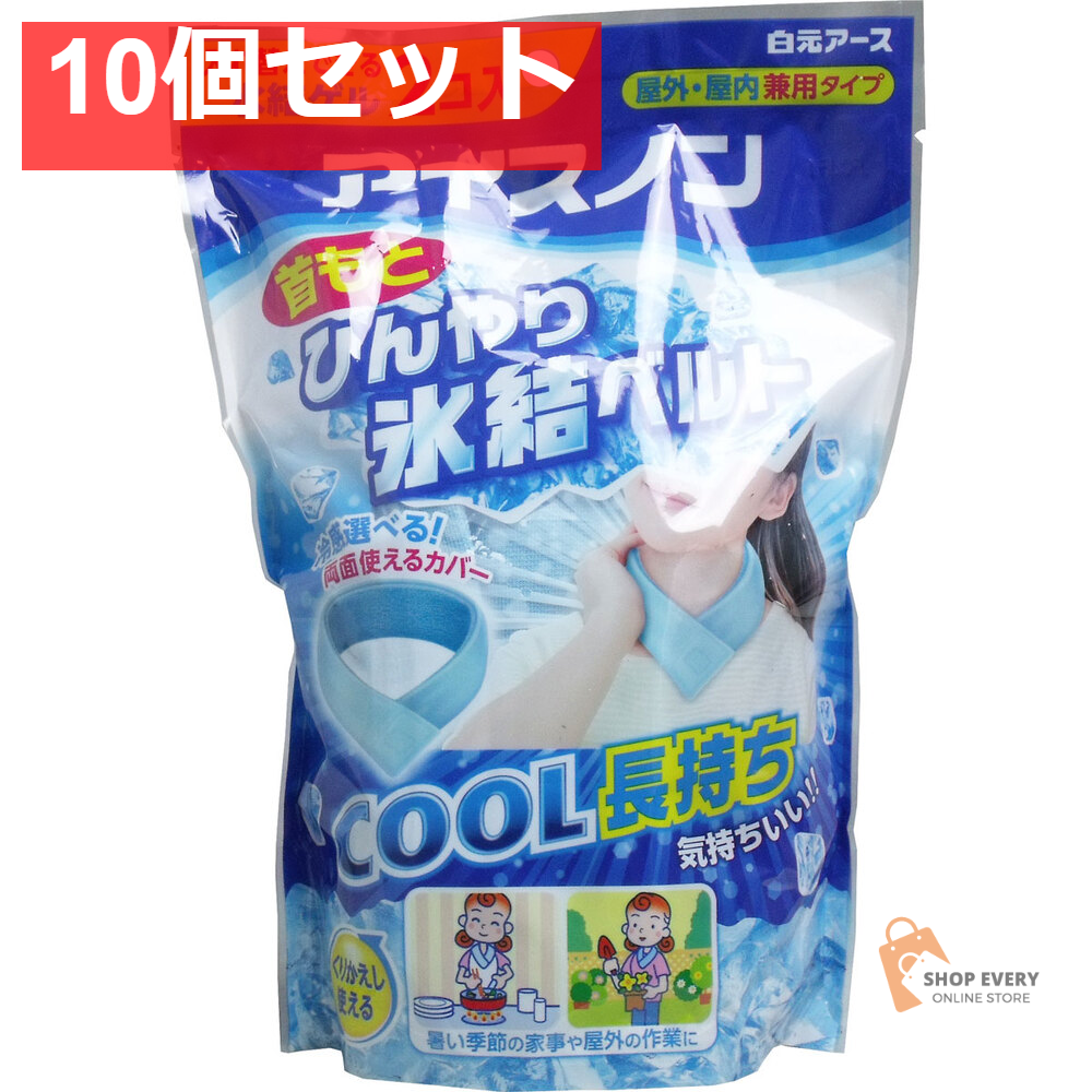 アイスノン 首もとひんやり氷結ベルト 氷結ゲル 2個入 10個セット まとめ売り