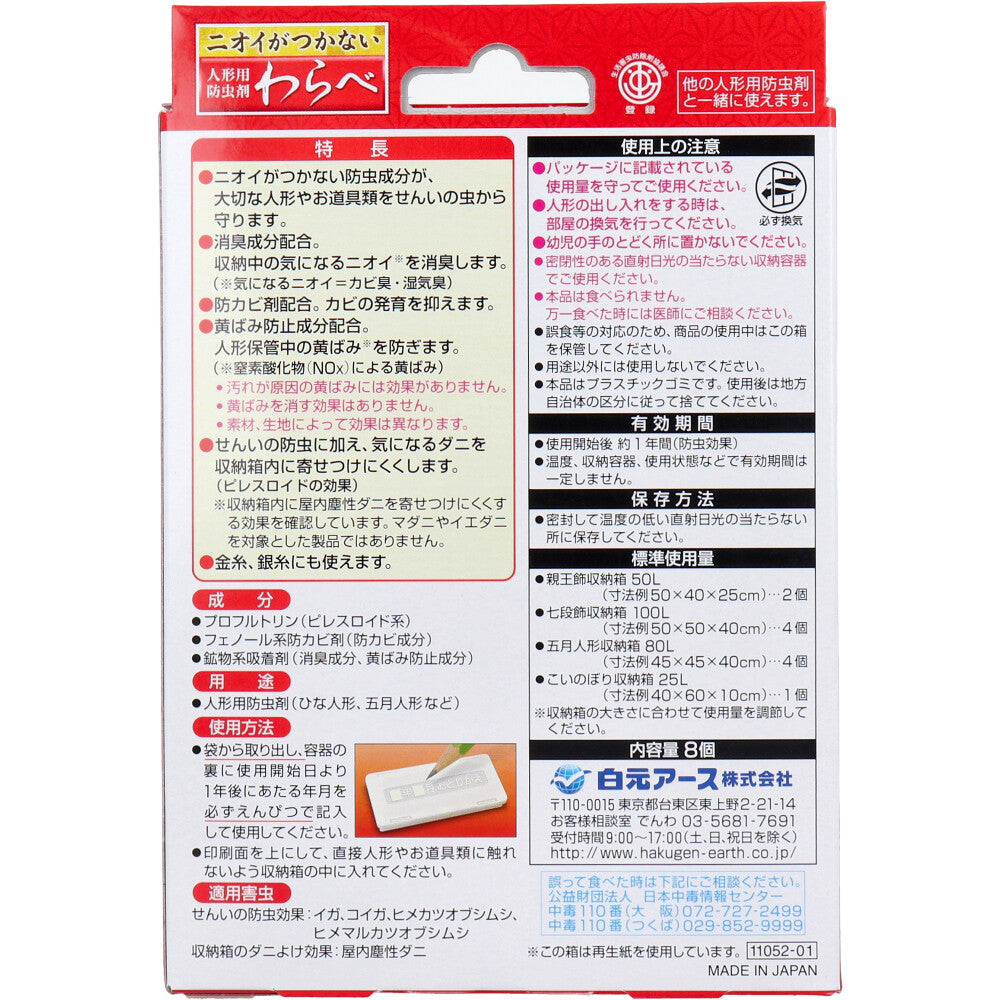 ニオイがつかない 人形用防虫剤 わらべ 8個入 8個セット まとめ売り