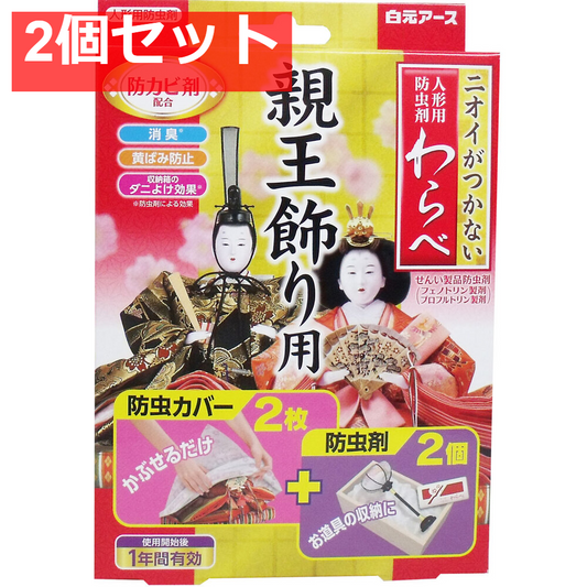 ニオイがつかない 人形用防虫剤 わらべ 親王飾り用 カバー2枚+防虫剤2個入 2個セット まとめ売り