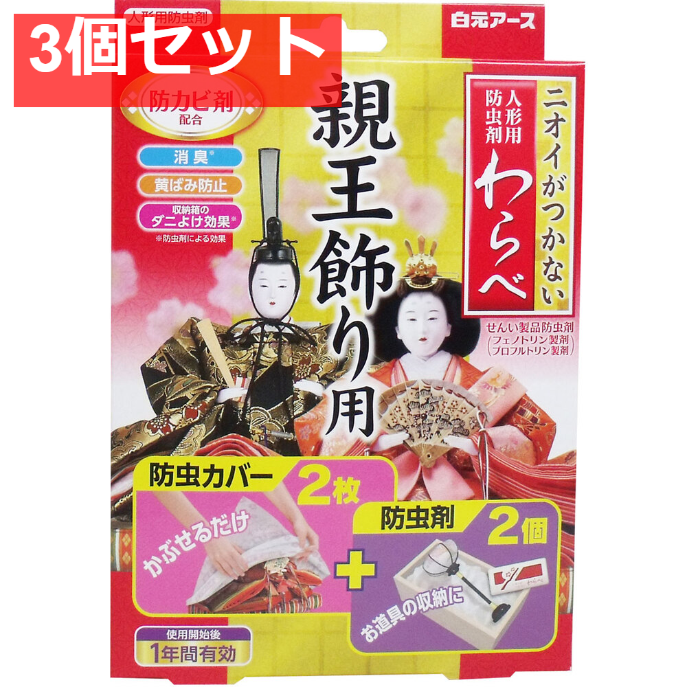 ニオイがつかない 人形用防虫剤 わらべ 親王飾り用 カバー2枚+防虫剤2個入 3個セット まとめ売り