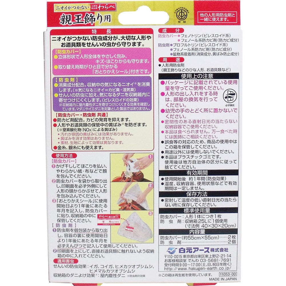 ニオイがつかない 人形用防虫剤 わらべ 親王飾り用 カバー2枚+防虫剤2個入 6個セット まとめ売り