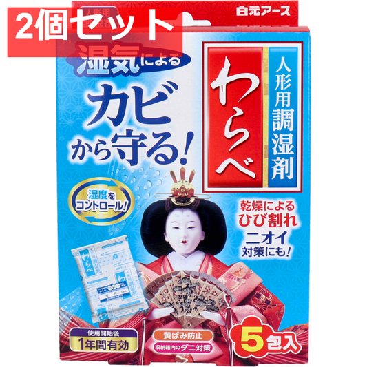 人形用調湿剤 わらべ 5包入 2個セット まとめ売り
