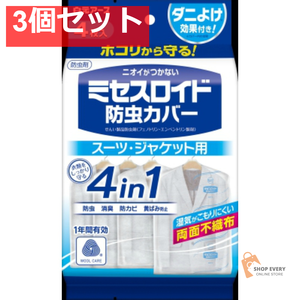 MR防虫カバー スーツ用4枚入 1年防虫 3個セット まとめ売り
