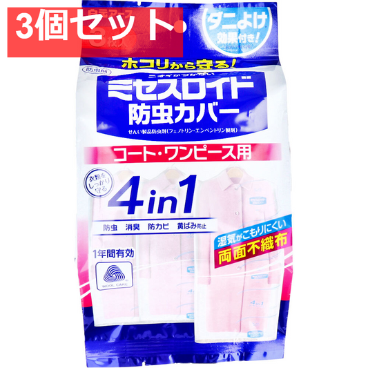ミセスロイド 防虫カバー コート・ワンピース用 1年有効 3枚入 3個セット まとめ売り