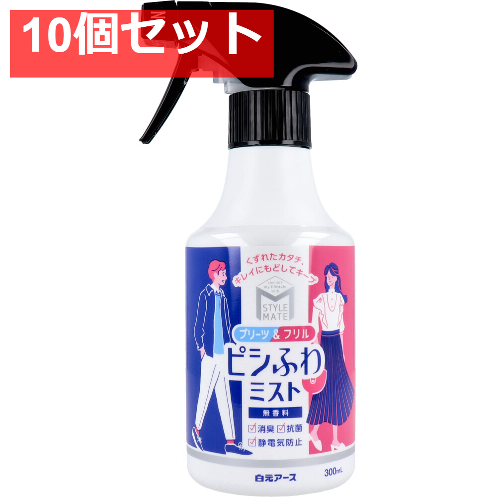 スタイルメイト プリーツ＆フリル ピシふわミスト 無香料 300mL 10個セット まとめ売り