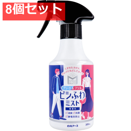 スタイルメイト プリーツ＆フリル ピシふわミスト 無香料 300mL 8個セット まとめ売り