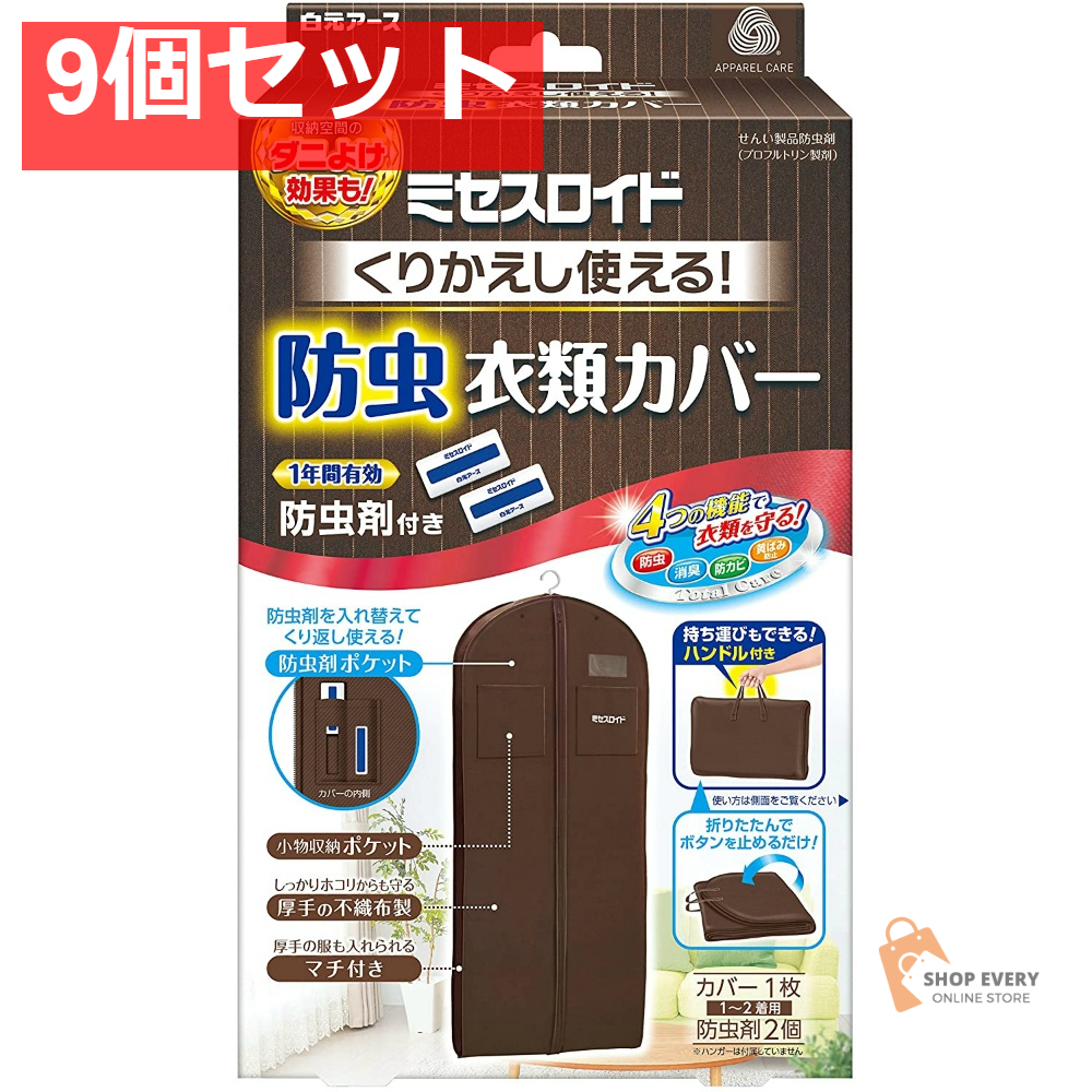 白元アース ミセスロイド くり返し使える防虫衣類カバー 9個セット まとめ売り