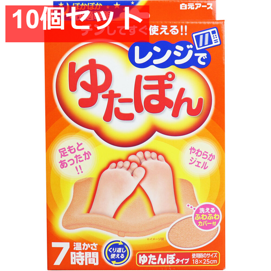 レンジでゆたぽん ゆたんぽタイプ 温かさ7時間 10個セット まとめ売り