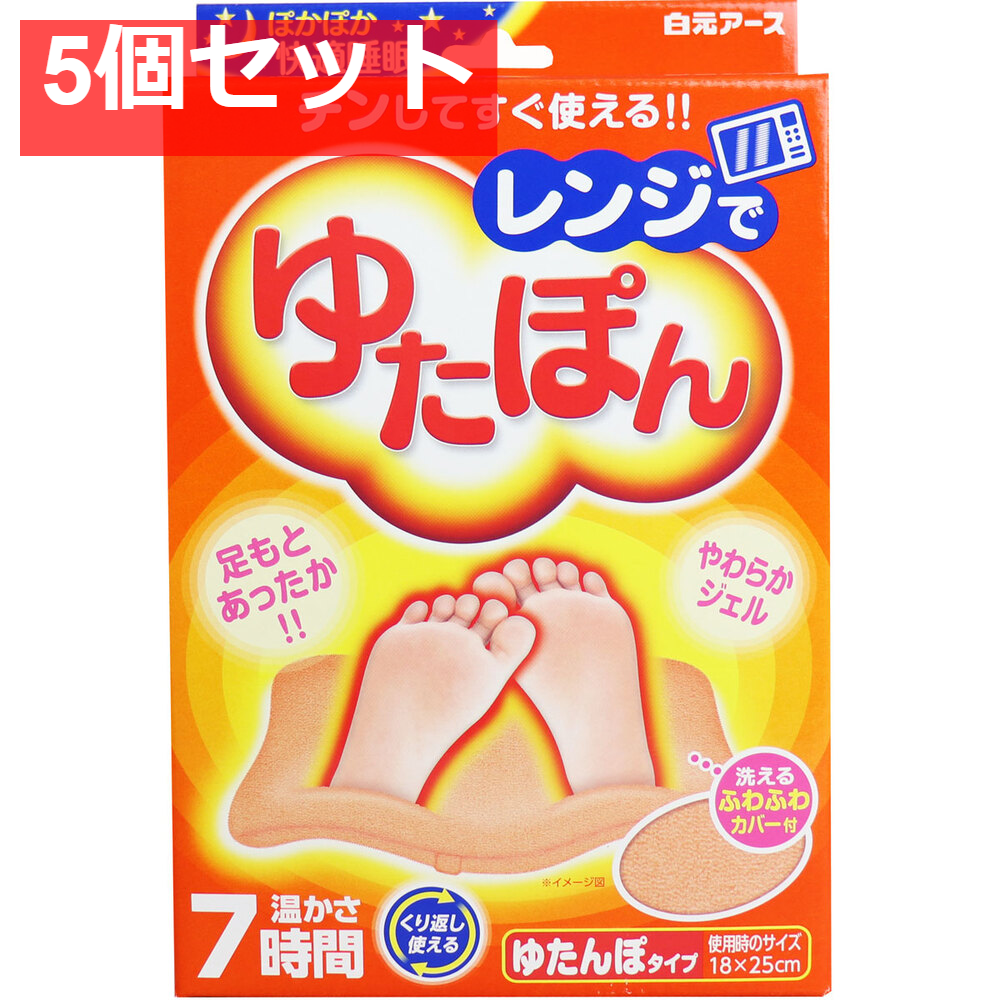 レンジでゆたぽん ゆたんぽタイプ 温かさ7時間 5個セット まとめ売り