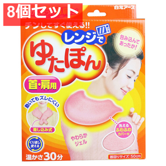 レンジでゆたぽん 首・肩用 温かさ30分 8個セット まとめ売り