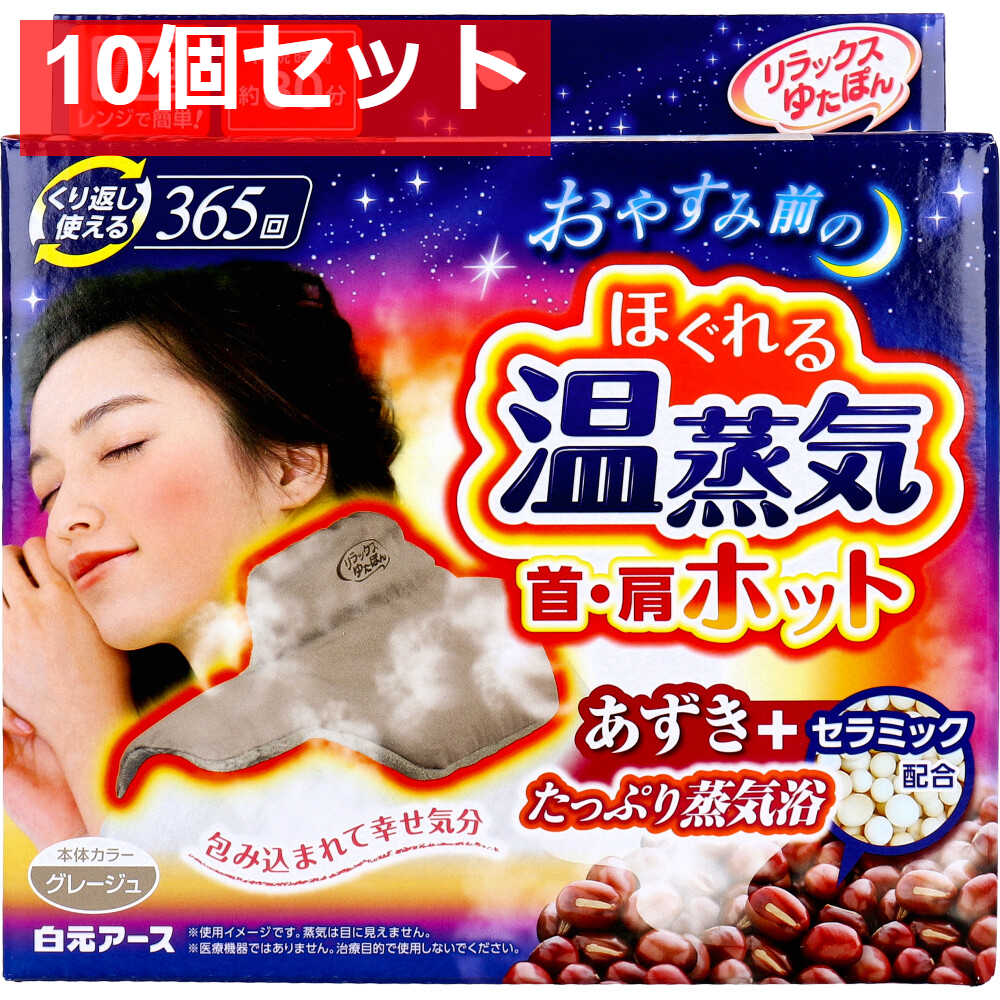 リラックスゆたぽん 首・肩ホット ほぐれる温蒸気 グレージュ 1個入 10個セット まとめ売り