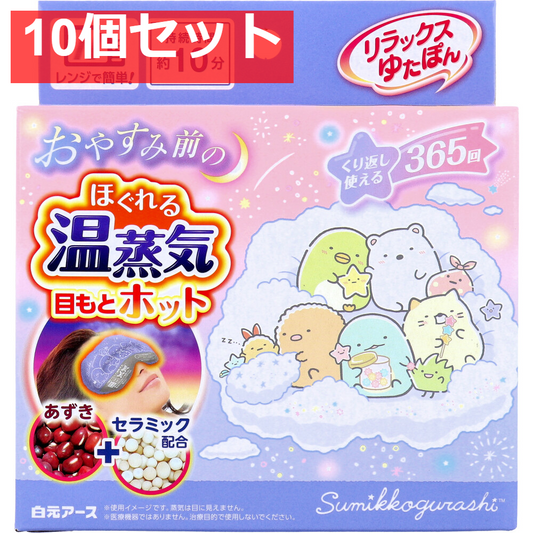 リラックスゆたぽん 目もとホット ほぐれる温蒸気 すみっコぐらし 1個入 10個セット まとめ売り
