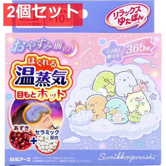リラックスゆたぽん 目もとホット ほぐれる温蒸気 すみっコぐらし 1個入 2個セット まとめ売り
