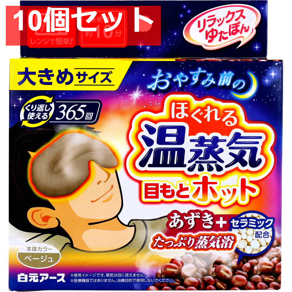 リラックスゆたぽん 目もとホット ほぐれる温蒸気 大きめサイズ ベージュ 1個入 10個セット まとめ売り