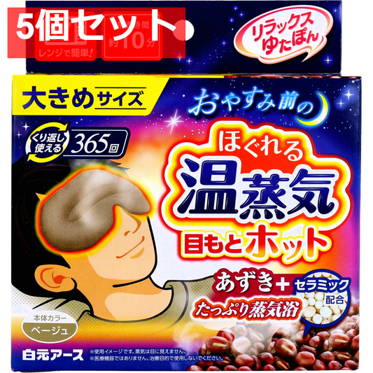 リラックスゆたぽん 目もとホット ほぐれる温蒸気 大きめサイズ ベージュ 1個入 5個セット まとめ売り
