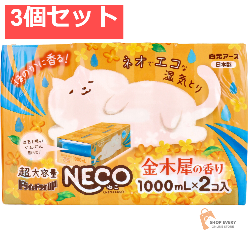 ドライ＆ドライUP NECO 超大容量湿気とり 金木犀の香り 1000mL×2個入 3個セット まとめ売り