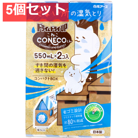 ドライ＆ドライUP CONECOくん 湿気とり 550mL×2コ入 5個セット まとめ売り