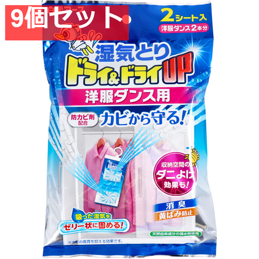 湿気とり ドライ＆ドライUP 洋服ダンス用 2シート入 9個セット まとめ売り