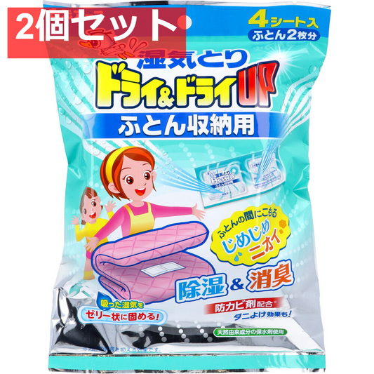 湿気とり ドライ＆ドライUP ふとん収納用 4シート入 2個セット まとめ売り