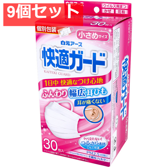 快適ガードマスク 小さめサイズ 30枚入 9個セット まとめ売り