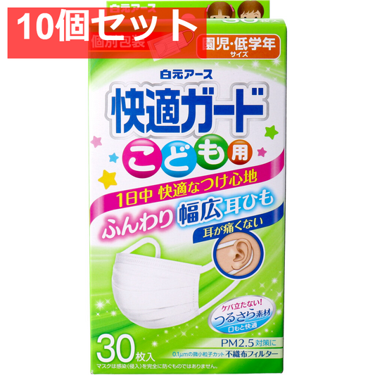 快適ガードマスク こども用 園児・低学年サイズ 30枚入 10個セット まとめ売り