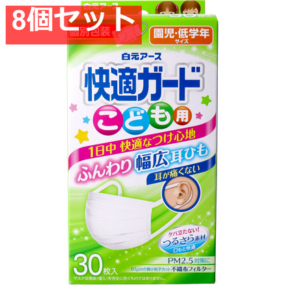 快適ガードマスク こども用 園児・低学年サイズ 30枚入 8個セット まとめ売り