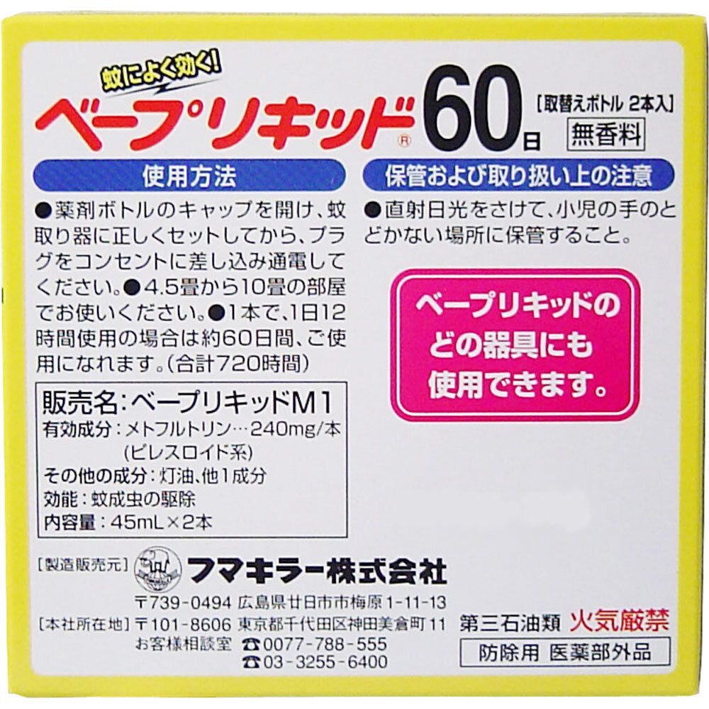 フマキラー ベープリキッド 60日×2本入 3個セット まとめ売り