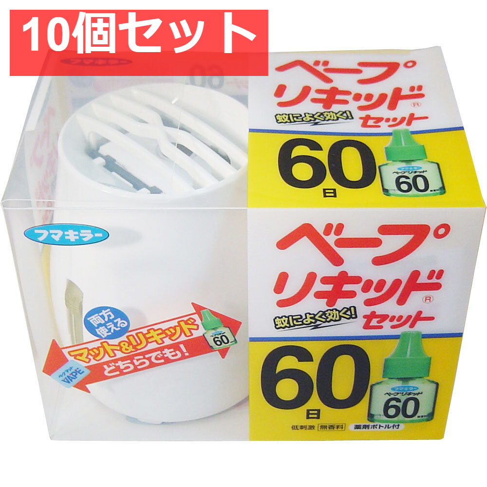 フマキラー ベープリキッドセット(本体) 60日 10個セット まとめ売り