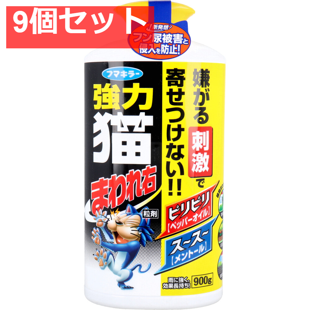 フマキラー 強力 猫まわれ右 粒剤 900g 9個セット まとめ売り