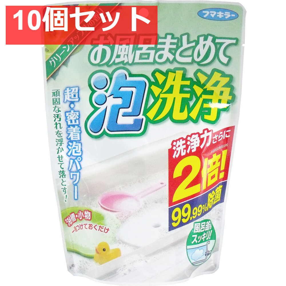 フマキラー お風呂まとめて泡洗浄 グリーンアップルの香り 230g 10個セット まとめ売り
