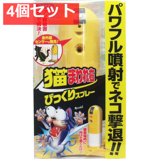 猫まわれ右 びっくりスプレーセット 4個セット まとめ売り