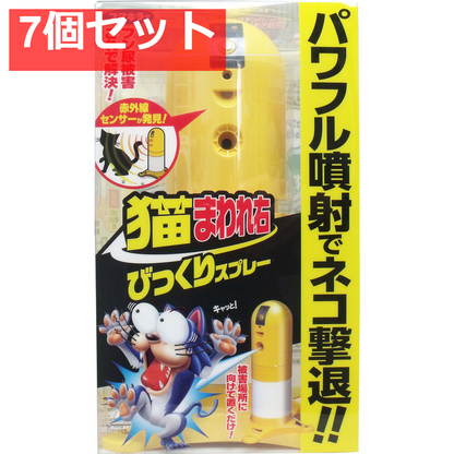 猫まわれ右 びっくりスプレーセット 7個セット まとめ売り