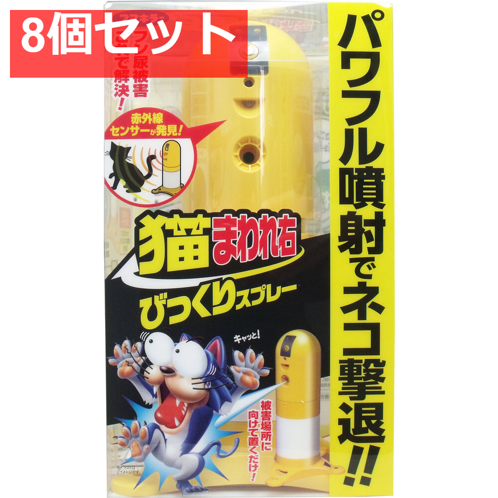 猫まわれ右 びっくりスプレーセット 8個セット まとめ売り