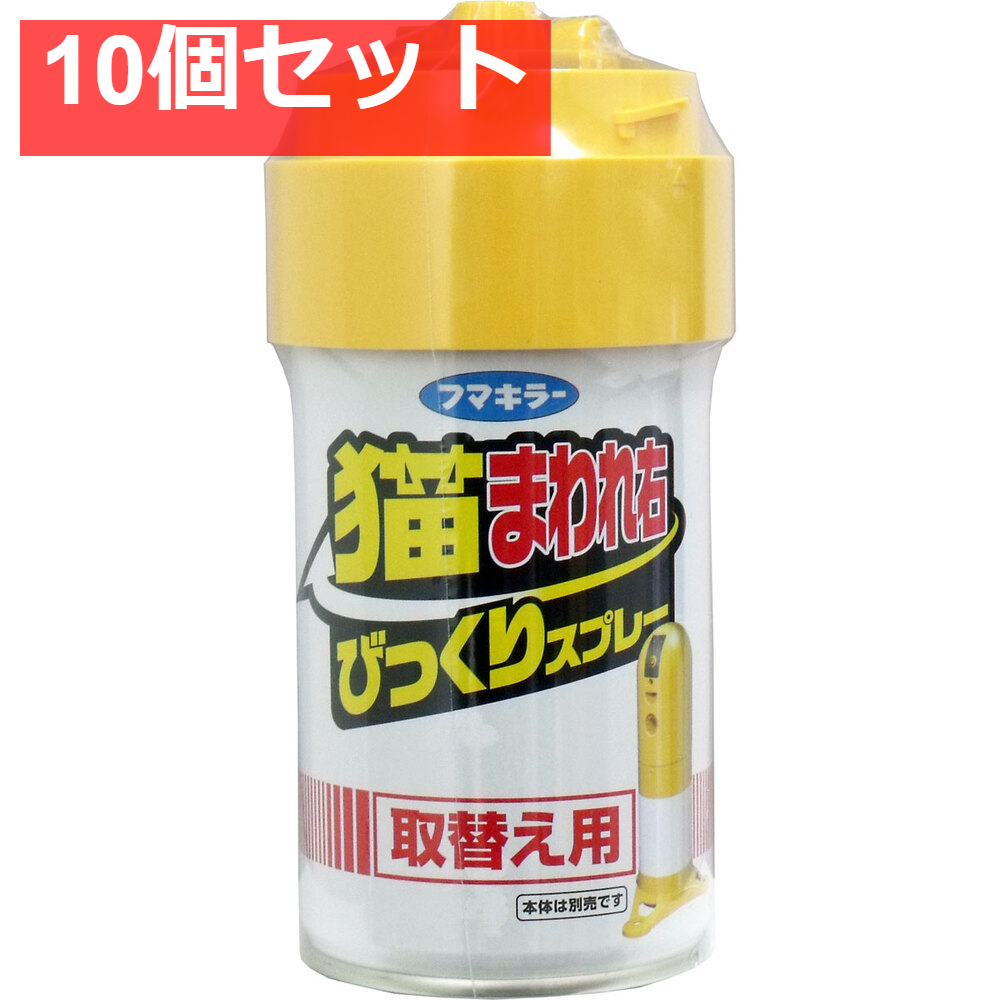 猫まわれ右 びっくりスプレー 取替え用 300mL 10個セット まとめ売り