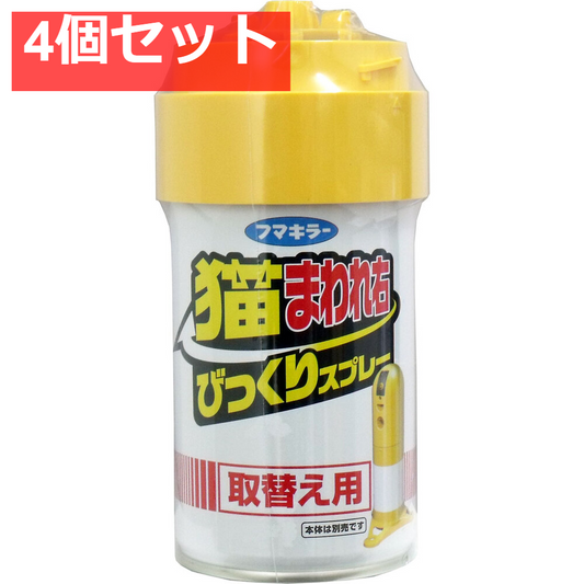 猫まわれ右 びっくりスプレー 取替え用 300mL 4個セット まとめ売り