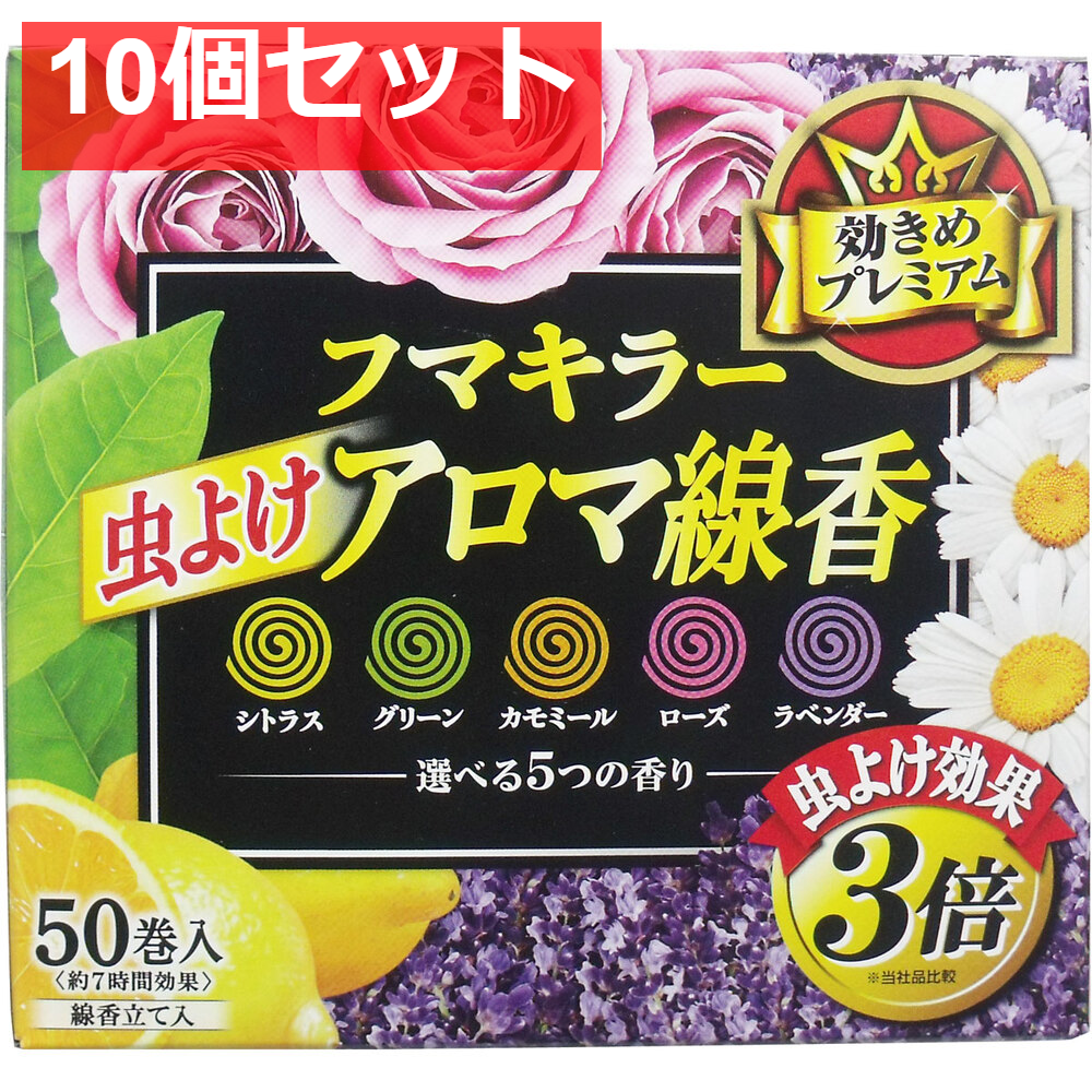 フマキラー 虫よけアロマ線香 5つの香り 50巻入(各10巻) 10個セット まとめ売り