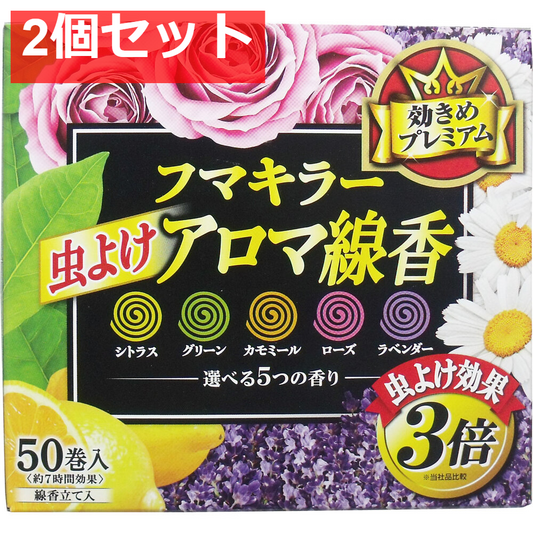 フマキラー 虫よけアロマ線香 5つの香り 50巻入(各10巻) 2個セット まとめ売り