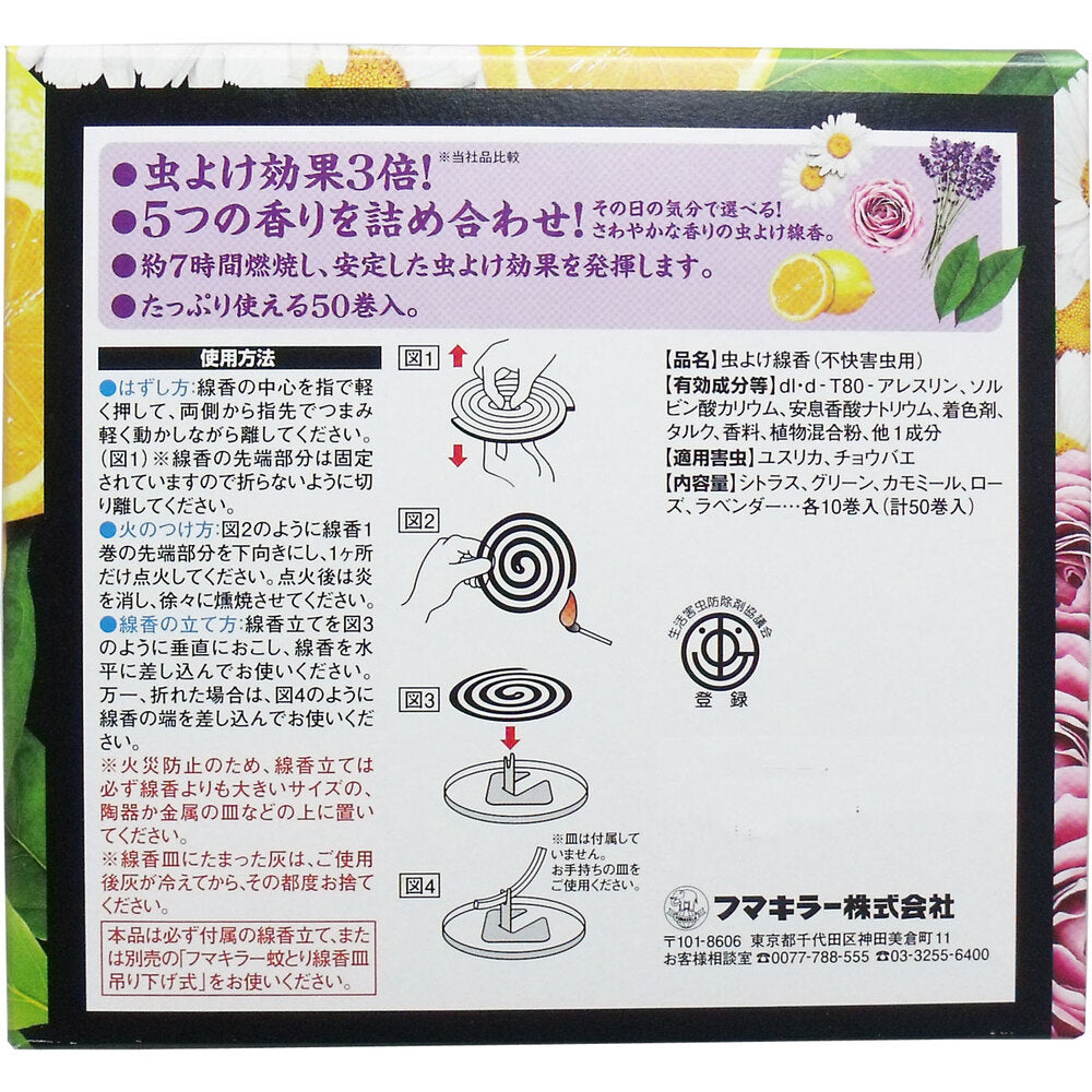 フマキラー 虫よけアロマ線香 5つの香り 50巻入(各10巻) 7個セット まとめ売り