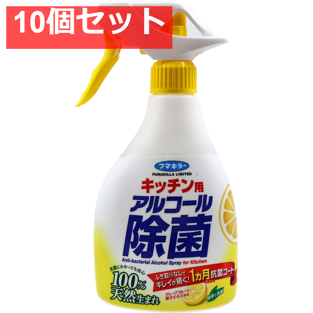 フマキラー キッチン用アルコール除菌スプレー 本体 400mL 10個セット まとめ売り
