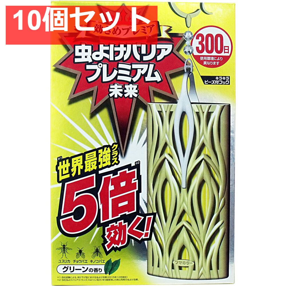 虫よけバリア プレミアム未来 300日 1個入 10個セット まとめ売り
