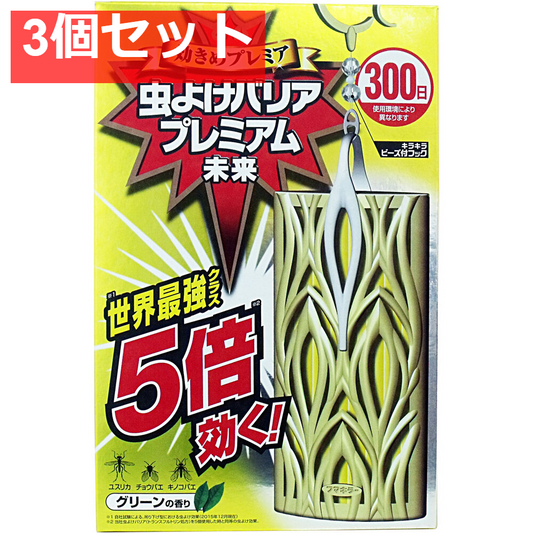 虫よけバリア プレミアム未来 300日 1個入 3個セット まとめ売り
