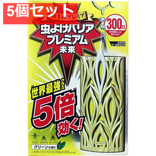 虫よけバリア プレミアム未来 300日 1個入 5個セット まとめ売り