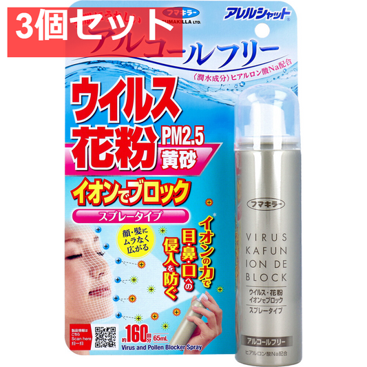 アレルシャット ウイルス・花粉 イオンでブロック スプレータイプ 約160回分 65mL 3個セット まとめ売り