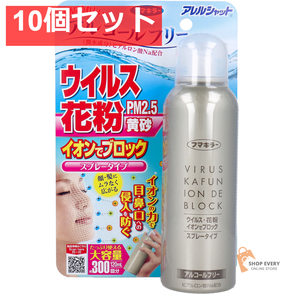 アレルシャット ウイルス花粉イオンでブロック スプレータイプ 約300回分 120mL 10個セット まとめ売り