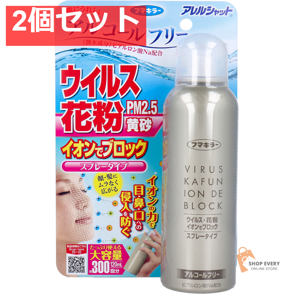アレルシャット ウイルス花粉イオンでブロック スプレータイプ 約300回分 120mL 2個セット まとめ売り