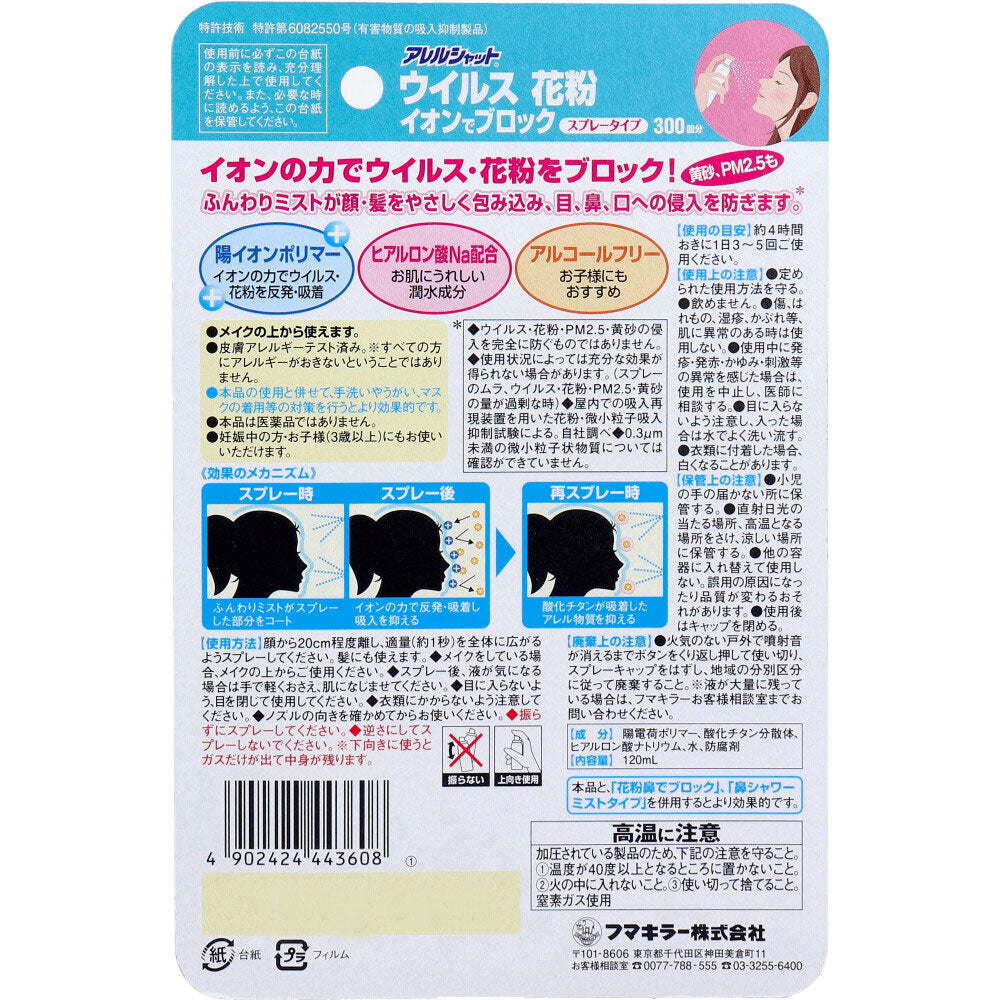アレルシャット ウイルス花粉イオンでブロック スプレータイプ 約300回分 120mL