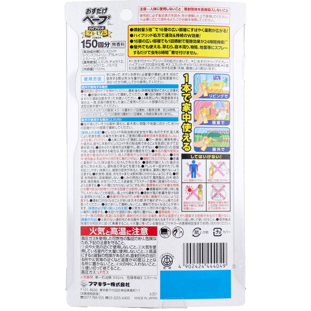 フマキラー おすだけベープスプレー ハイブリッドプレミアム 不快害虫用 150回分 155mL 5個セット まとめ売り
