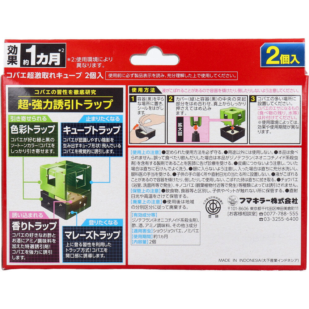 フマキラー コバエ超激取れキューブ 2個入 2個セット まとめ売り
