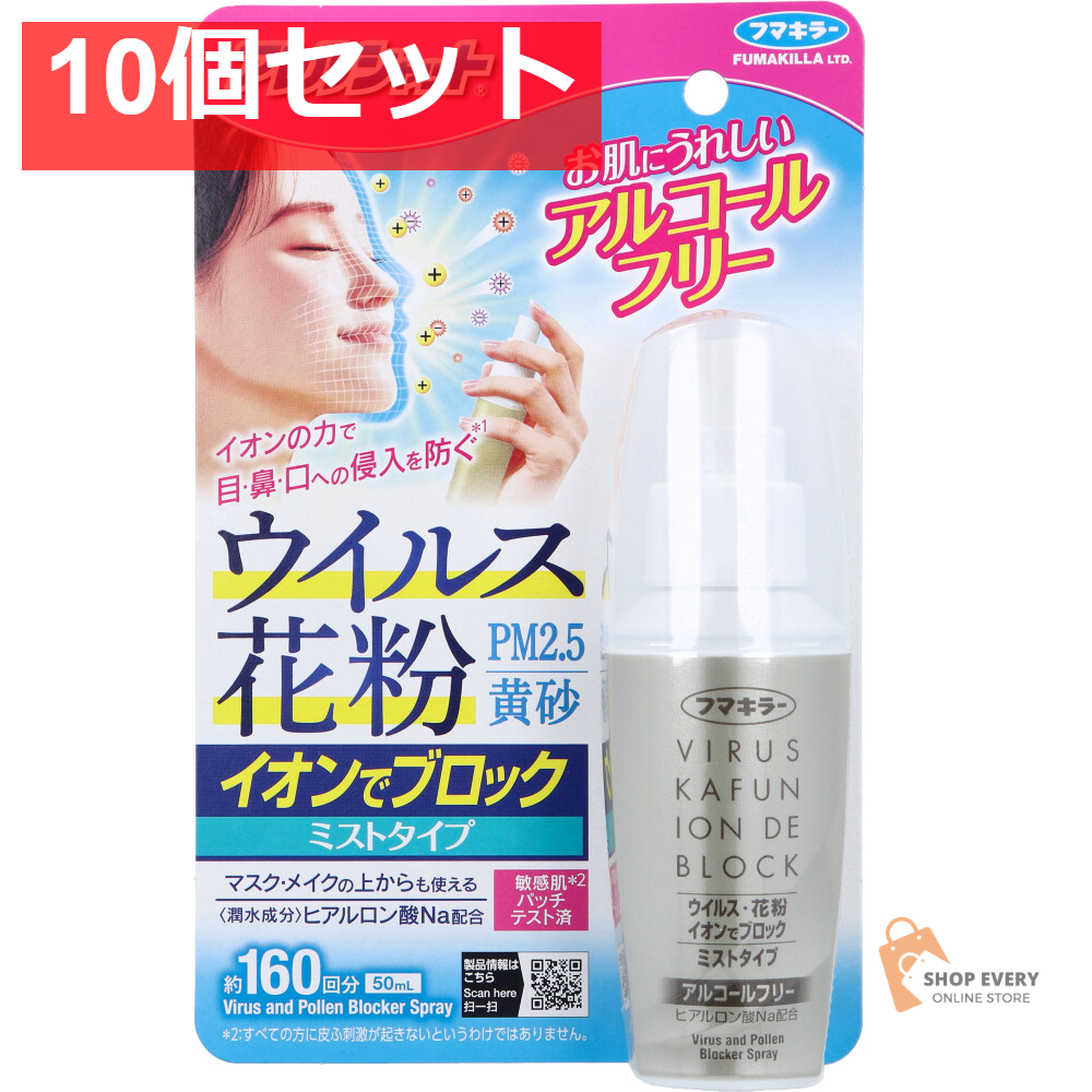 フマキラー アレルシャット ウイルス花粉イオンでブロック ミストタイプ 約160回分 50mL 10個セット まとめ売り