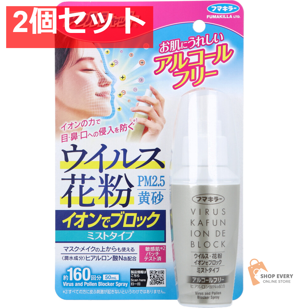 フマキラー アレルシャット ウイルス花粉イオンでブロック ミストタイプ 約160回分 50mL 2個セット まとめ売り